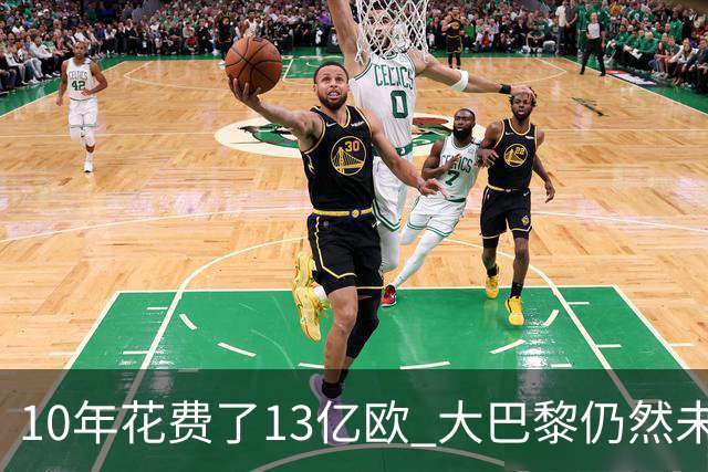 10年花费了13亿欧 大巴黎仍然未能换来一个欧冠